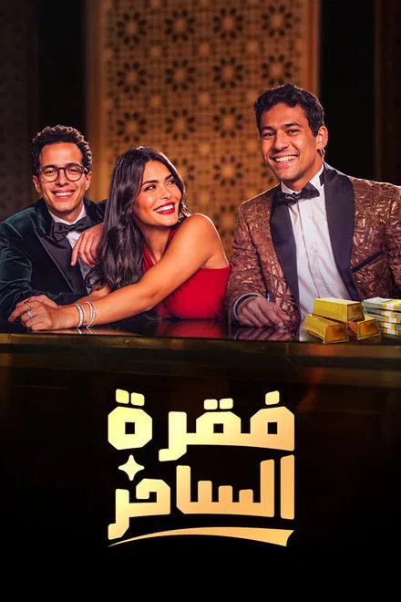 مسلسل فقرة الساحر الحلقة 8 الأخيرة