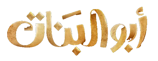 مسلسل ابو البنات – الحلقة 21 الحادية و العشرون