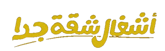 مسلسل اشغال شقة جداً – الحلقة 10 العاشرة