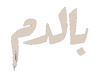 مسلسل بالدم – الحلقة 27 السابعة و العشرون