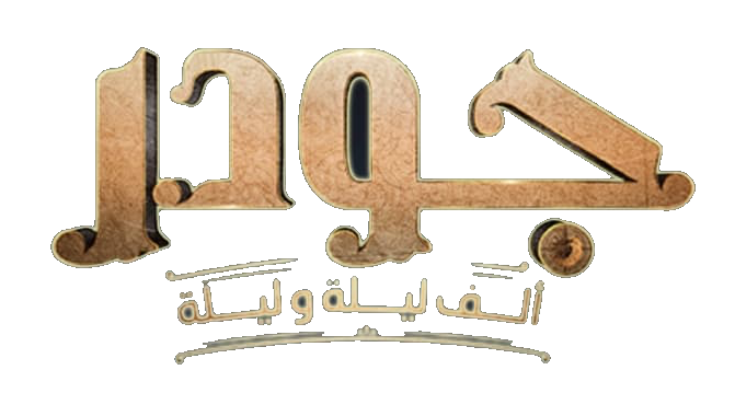 مسلسل جودر: ألف ليلة وليلة – الحلقة 8 الثامنة
