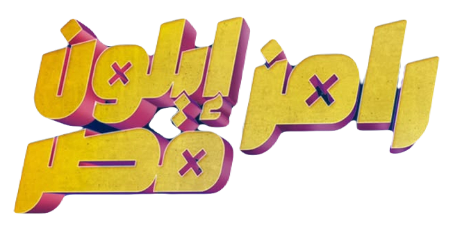 برنامج رامز ايلون مصر – الحلقة 30 الأخيرة