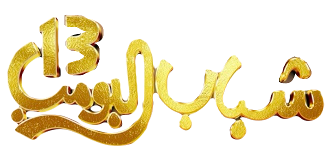 مسلسل شباب البومب 13 – الحلقة 28 الثامنة و العشرون