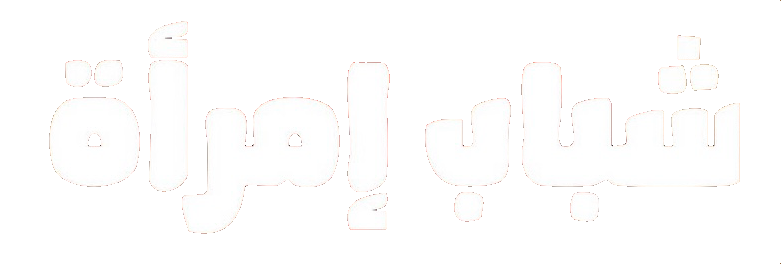 مسلسل شباب امرأة – الحلقة 15 الأخيرة