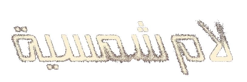 مسلسل لام شمسية – الحلقة 6 السادسة