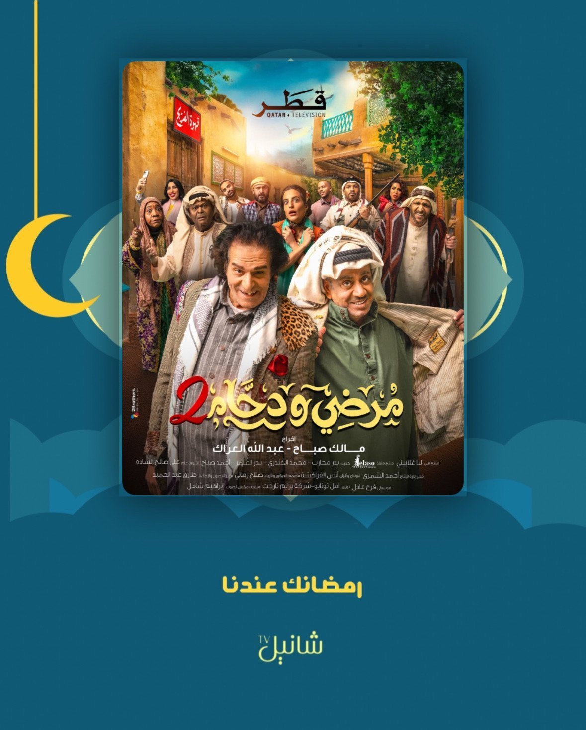 مسلسل مرضي ودحام 2 – الحلقة 1 الاولى