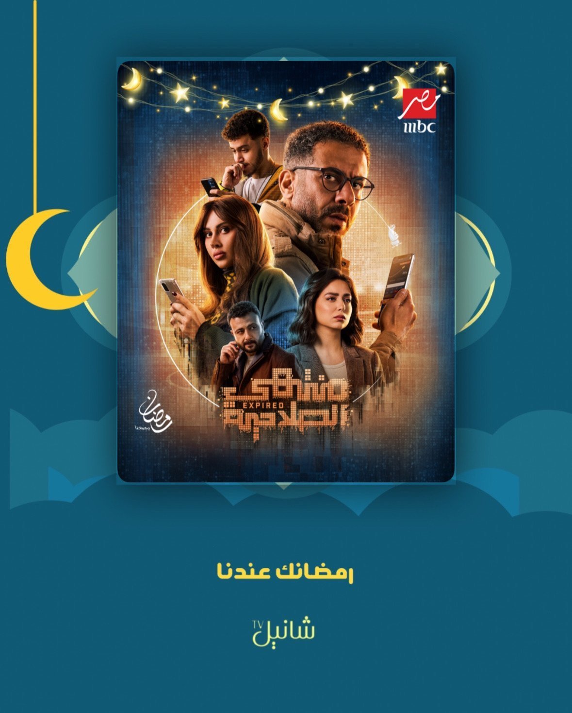 مسلسل منتهي الصلاحية – الحلقة 15 الأخيرة