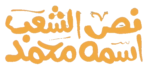 مسلسل نص الشعب اسمه محمد – الحلقة 10 العاشرة