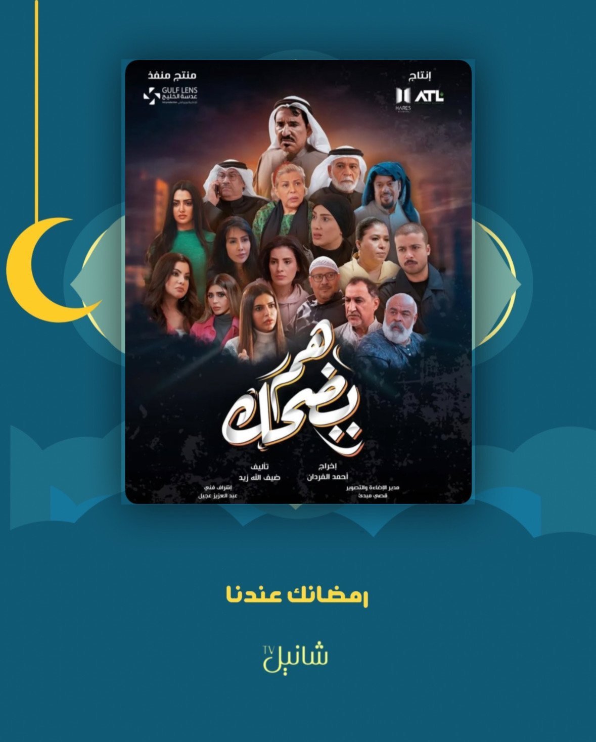 مسلسل هم يضحك – الحلقة 1 الاولى