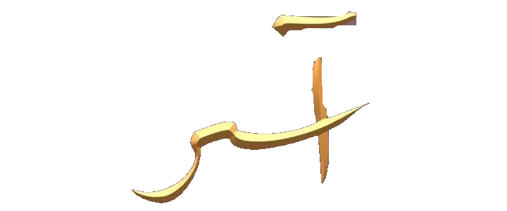 مسلسل اسر – الحلقة 50 الخمسون
