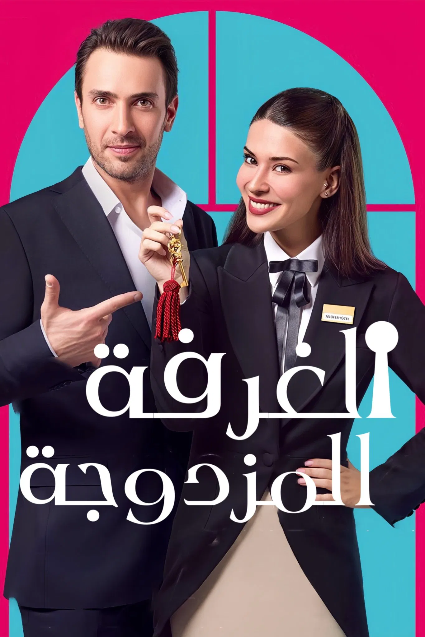 مسلسل غرفة لشخصين الموسم الاول – الحلقة 3 الثالثة مترجمة