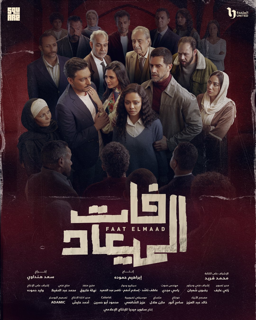 مسلسل فات الميعاد – الحلقة 4 الرابعة