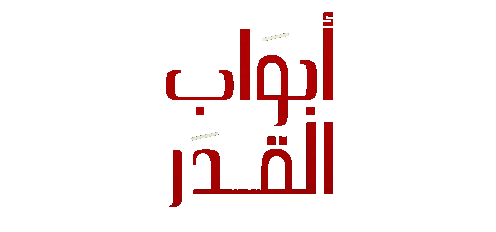مسلسل ابواب القدر الموسم 2 – الحلقة 1 الاولى مترجمة